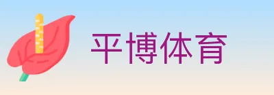 平博体育 logo